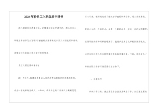 2024年份员工入职优质申请书