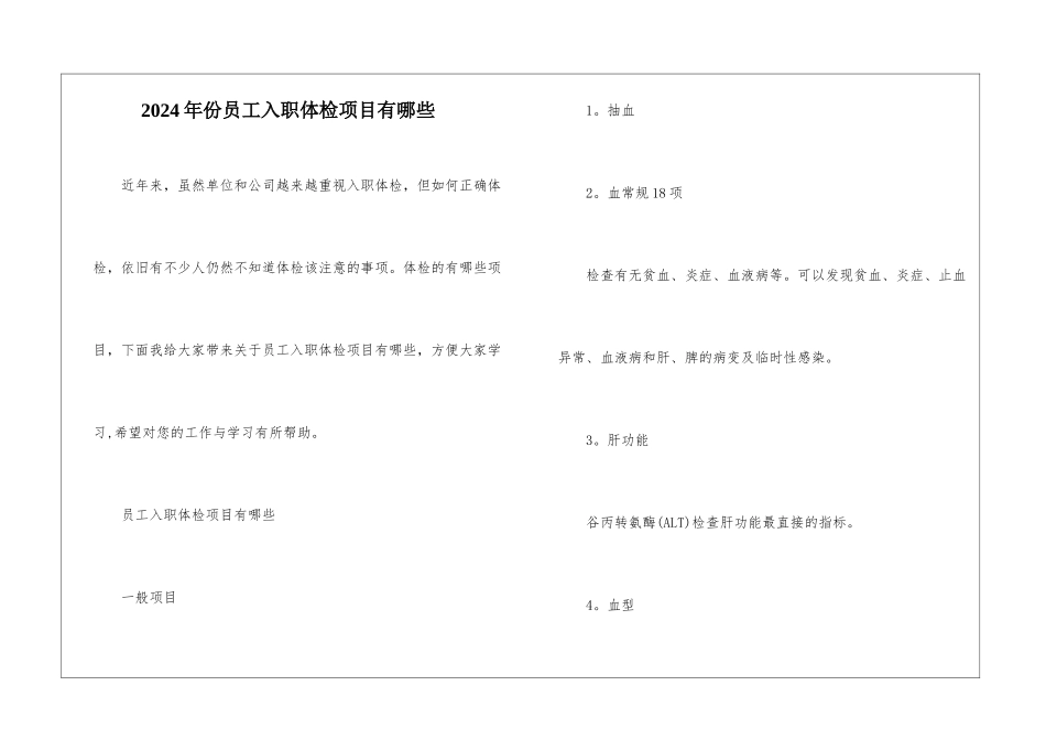 2024年份员工入职体检项目有哪些_第1页