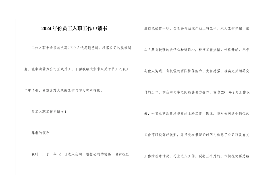 2024年份员工入职工作申请书_第1页