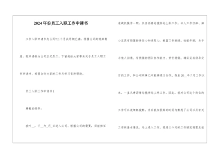 2024年份员工入职工作申请书