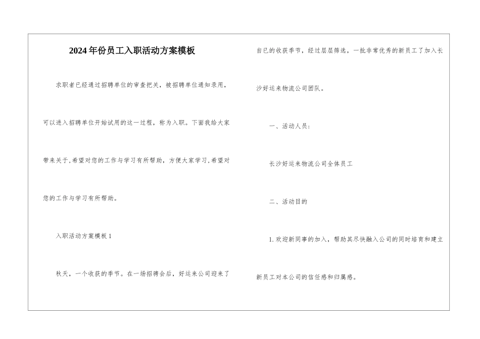 2024年份员工入职活动方案模板_第1页