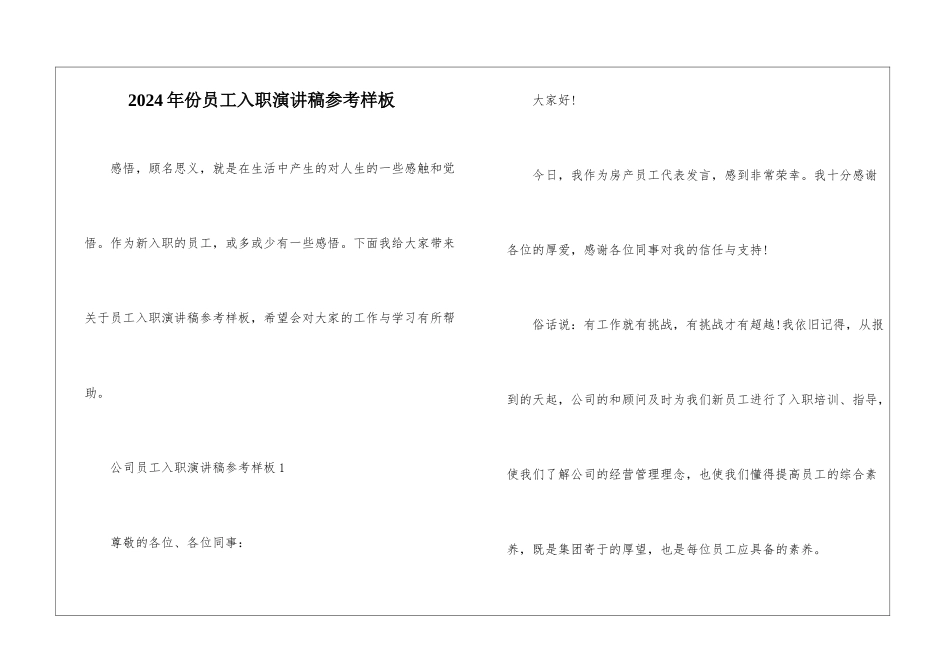 2024年份员工入职演讲稿参考样板_第1页