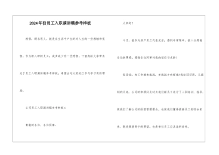 2024年份员工入职演讲稿参考样板