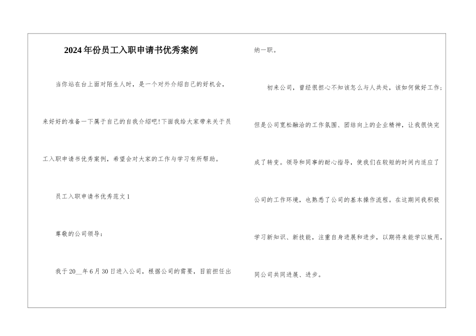 2024年份员工入职申请书优秀案例_第1页