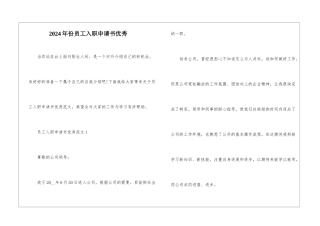 2024年份员工入职申请书优秀