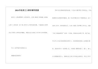 2024年份员工入职申请书优质