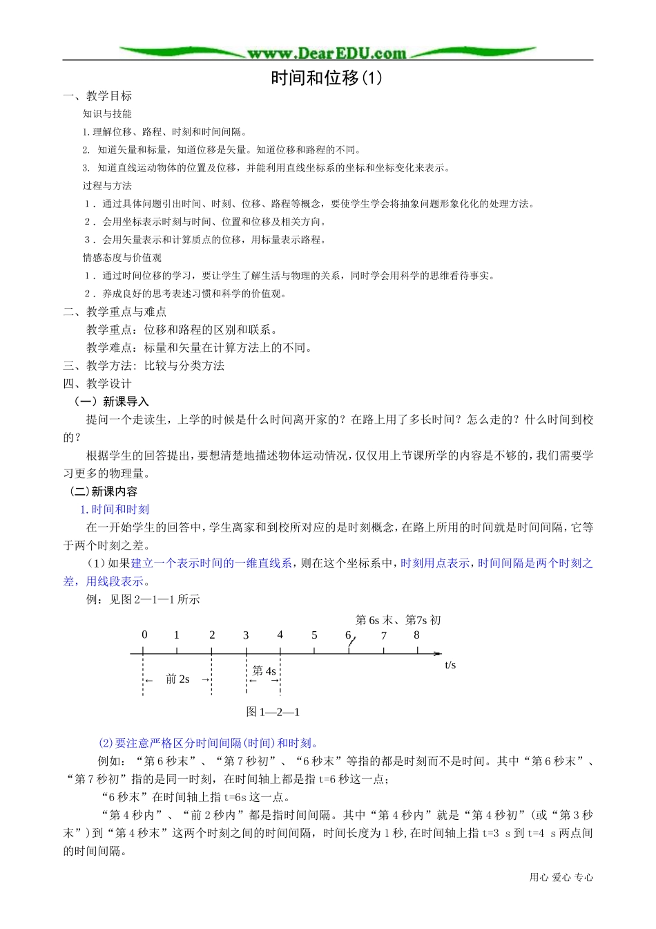 高中物理必修1时间和位移(1)_第1页