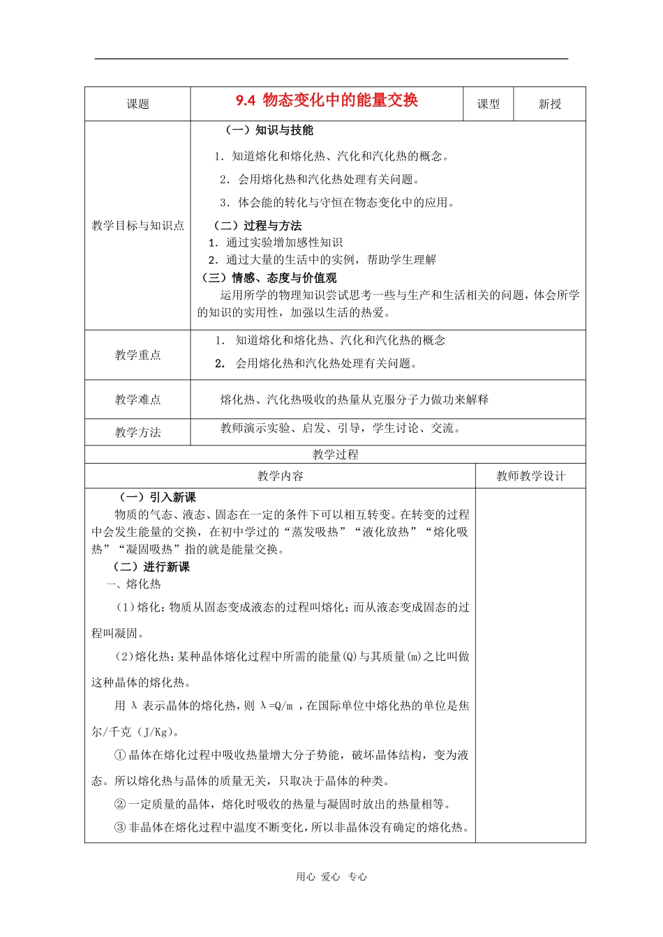 高中物理：9.4《物态变化中的能量交换》教案（新人教选修3-3）_第1页