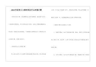 2024年份员工入职时间从什么时候计算
