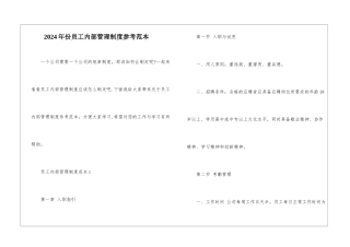 2024年份员工内部管理制度参考范本