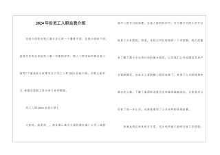 2024年份员工入职自我介绍