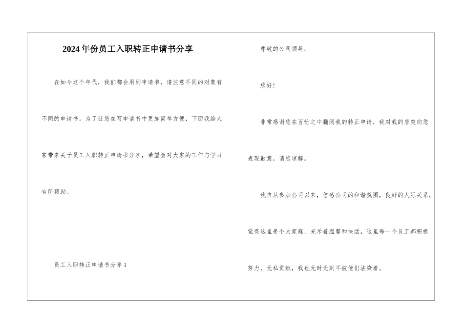 2024年份员工入职转正申请书分享_第1页
