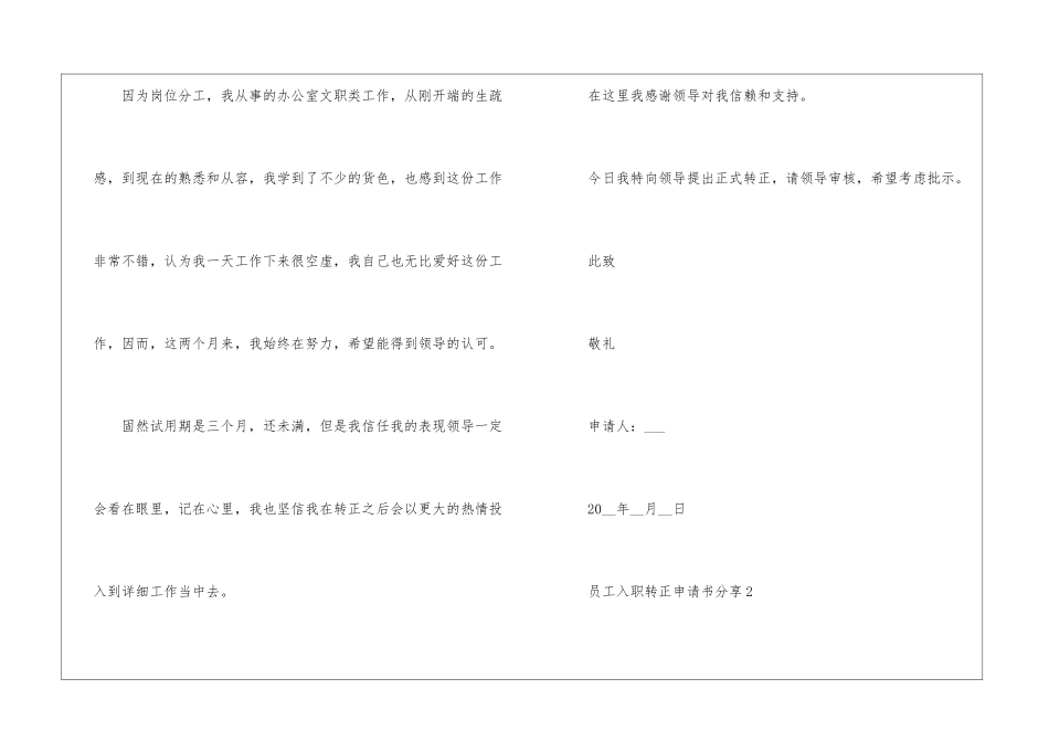 2024年份员工入职转正申请书分享_第2页