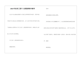 2024年份员工因个人原因辞职申请书
