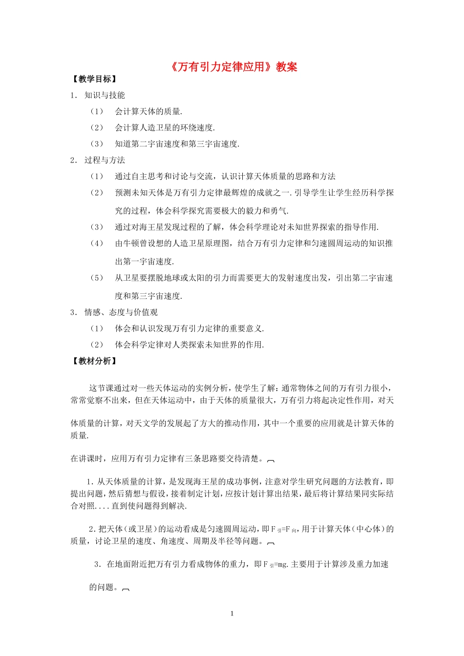 高中物理二、万有引力定律教案3人教版必修2_第1页