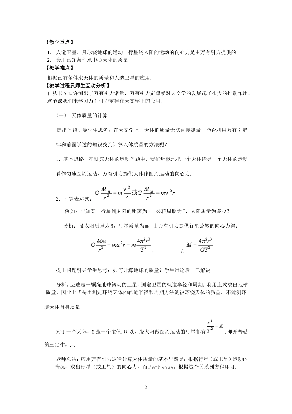 高中物理二、万有引力定律教案3人教版必修2_第2页