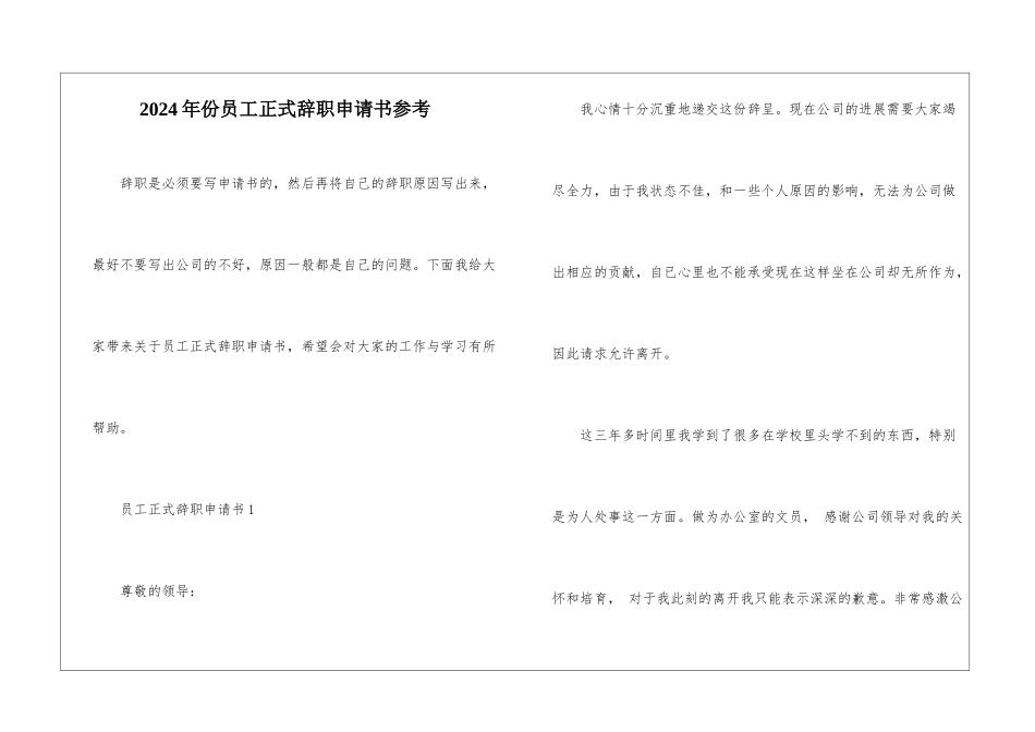 2024年份员工正式辞职申请书参考_第1页