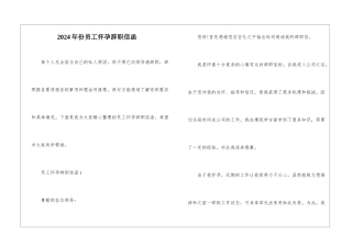 2024年份员工怀孕辞职信函