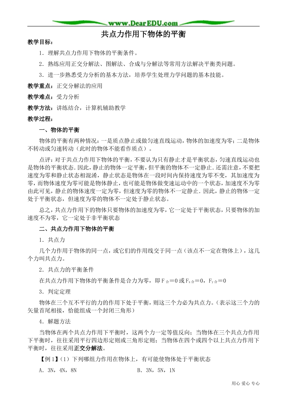 高中物理第一册共点力作用下物体的平衡1_第1页