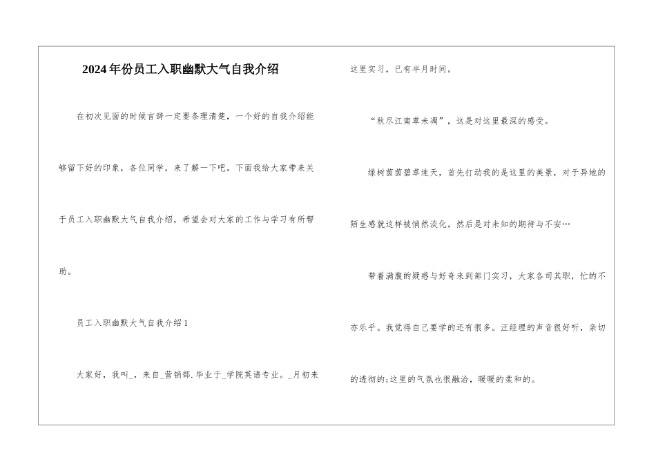 2024年份员工入职幽默大气自我介绍_第1页
