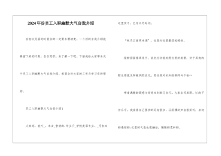 2024年份员工入职幽默大气自我介绍