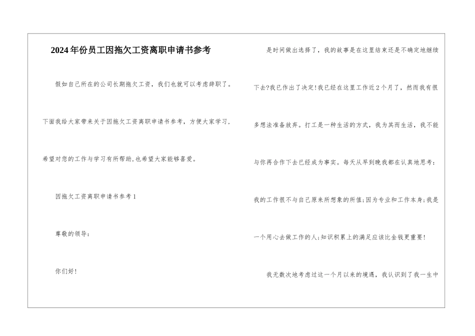 2024年份员工因拖欠工资离职申请书参考_第1页