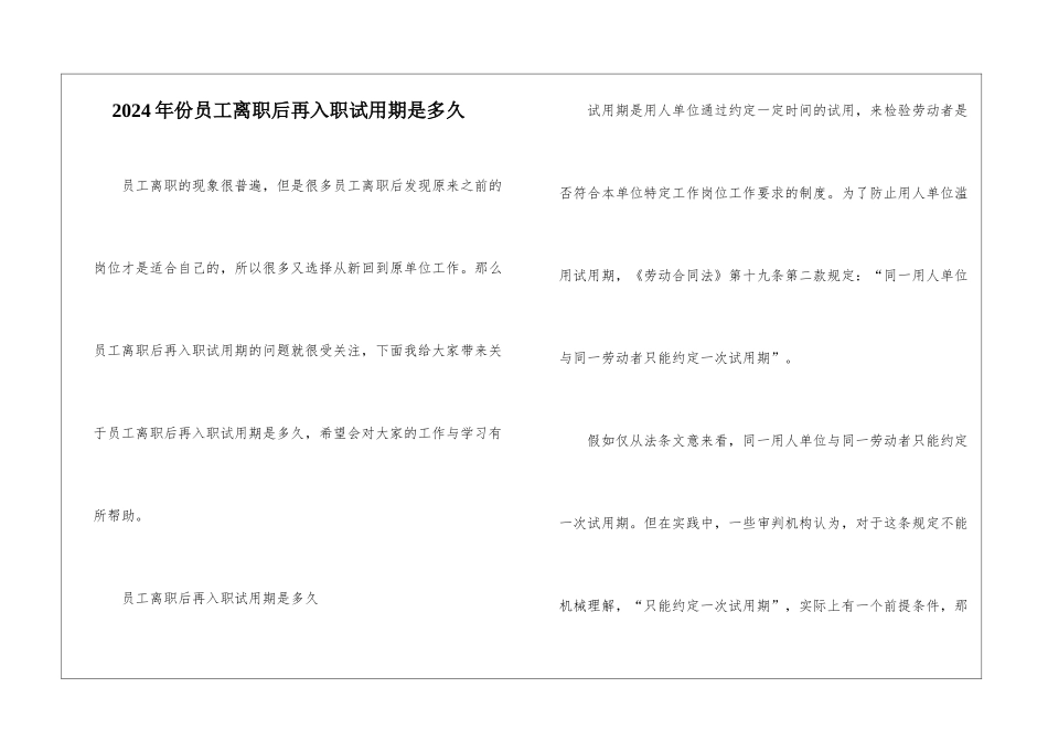 2024年份员工离职后再入职试用期是多久_第1页
