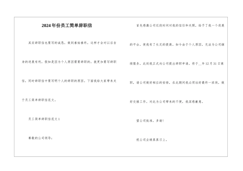 2024年份员工简单辞职信_第1页