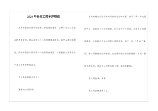 2024年份员工简单辞职信