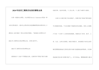2024年份员工离职后社保在哪取出来
