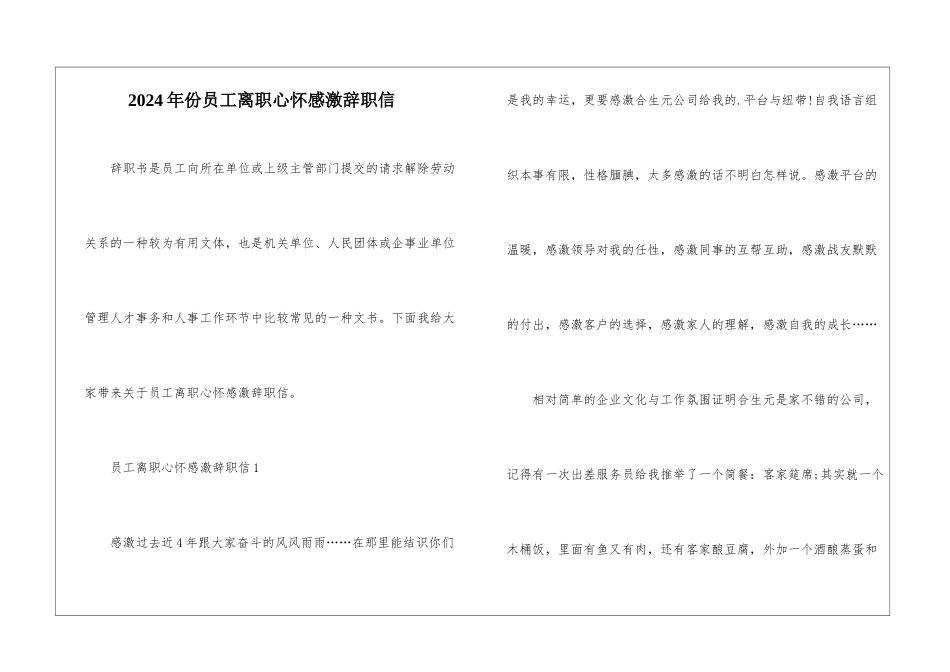 2024年份员工离职心怀感激辞职信_第1页