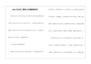 2024年份员工离职心怀感激辞职信