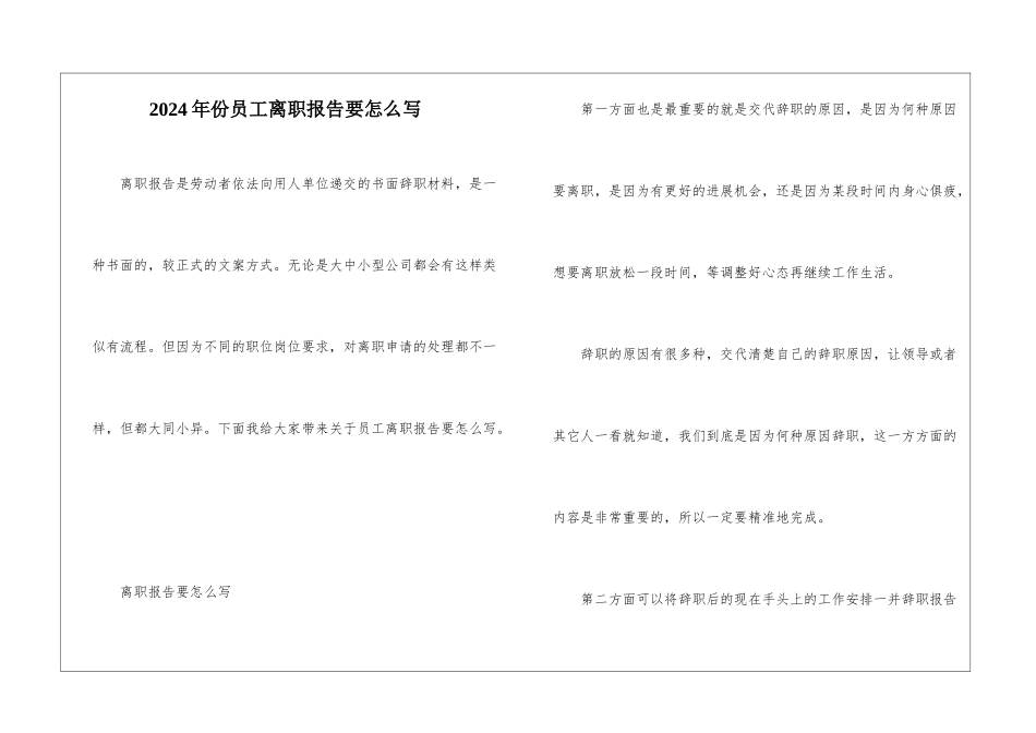 2024年份员工离职报告要怎么写_第1页