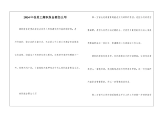 2024年份员工离职报告要怎么写
