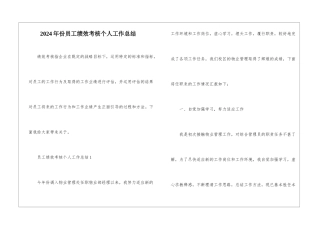 2024年份员工绩效考核个人工作总结