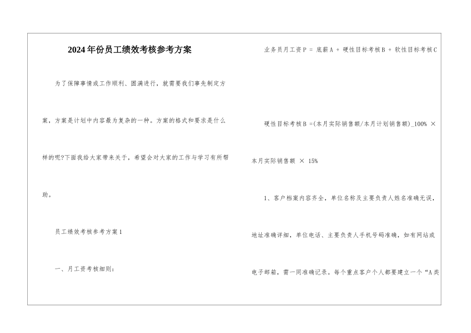 2024年份员工绩效考核参考方案_第1页