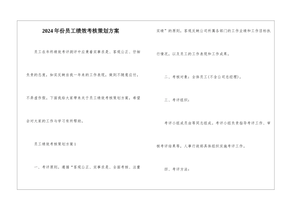 2024年份员工绩效考核策划方案_第1页