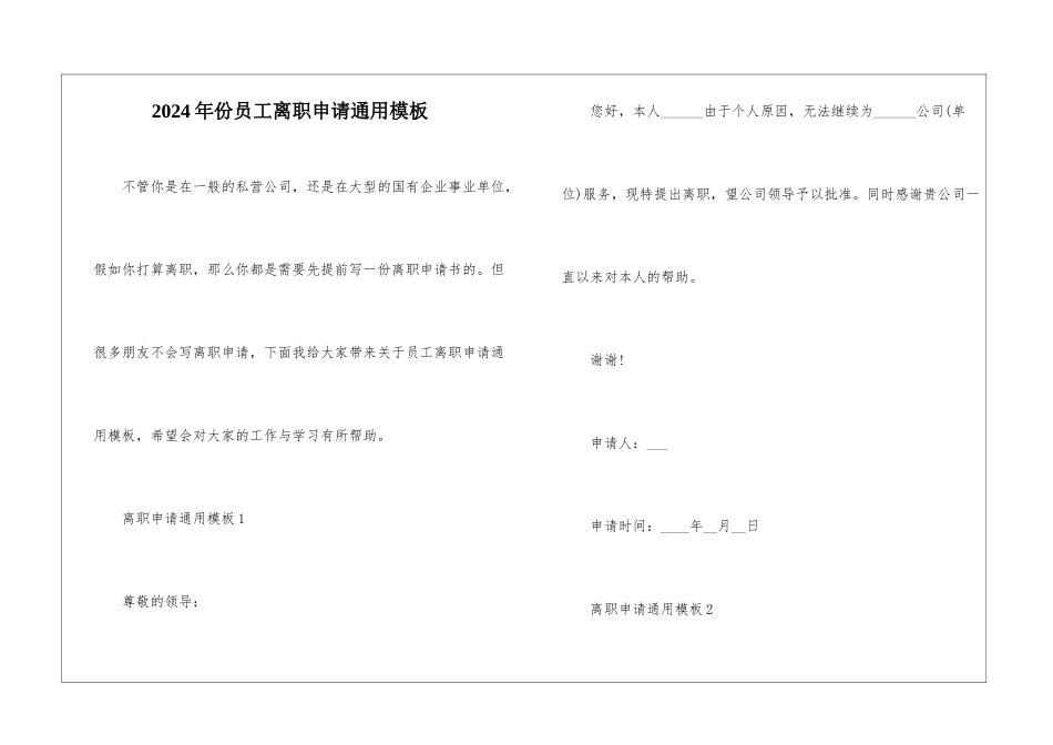 2024年份员工离职申请通用模板_第1页