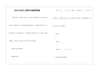 2024年份员工离职申请通用模板