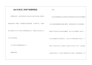 2024年份员工身体不适辞职报告