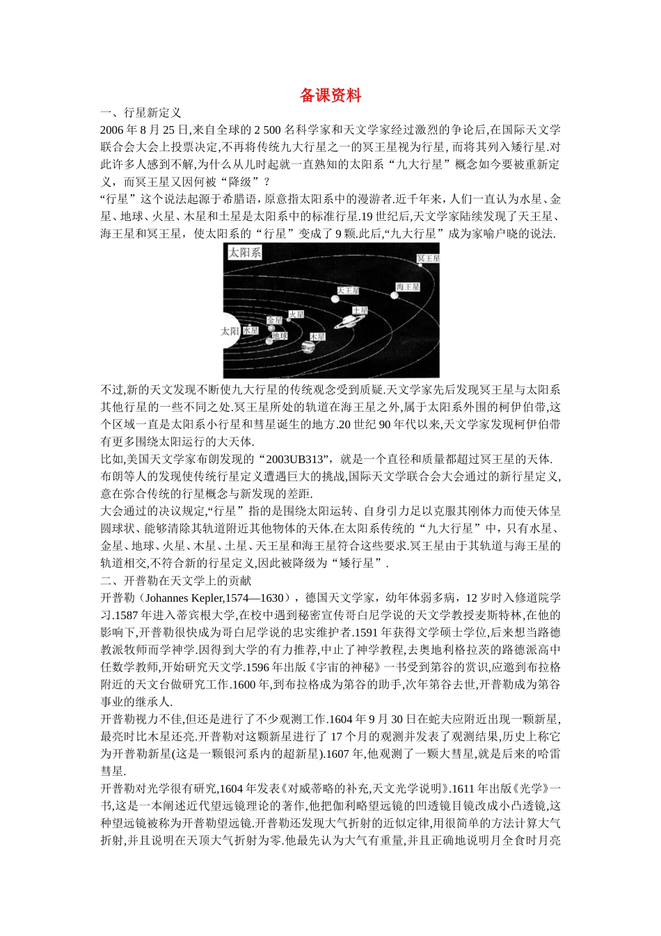 高中物理：备课资料（1 行星的运动）人教版必修2_第1页