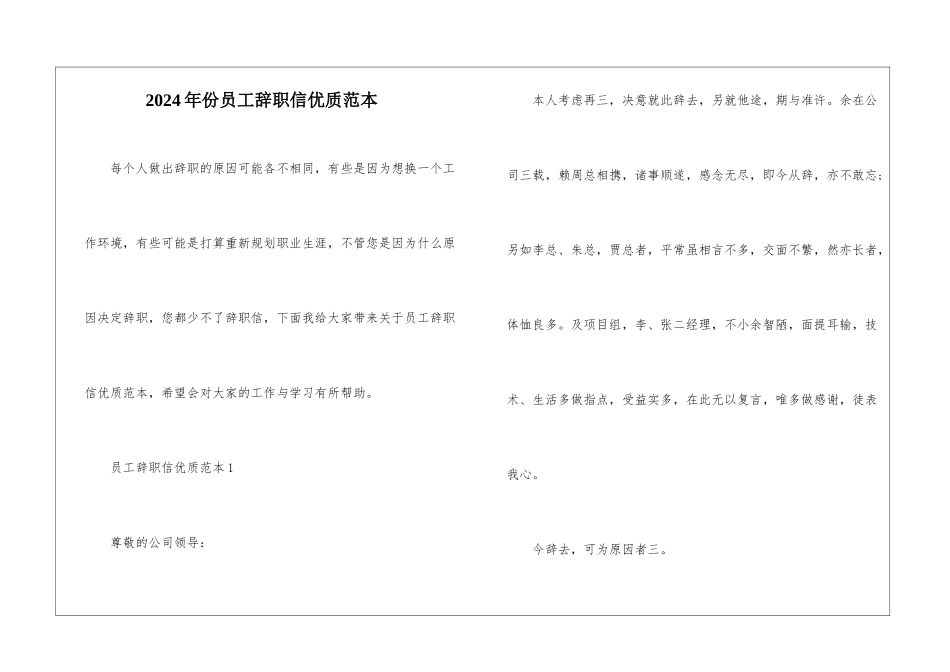 2024年份员工辞职信优质范本_第1页
