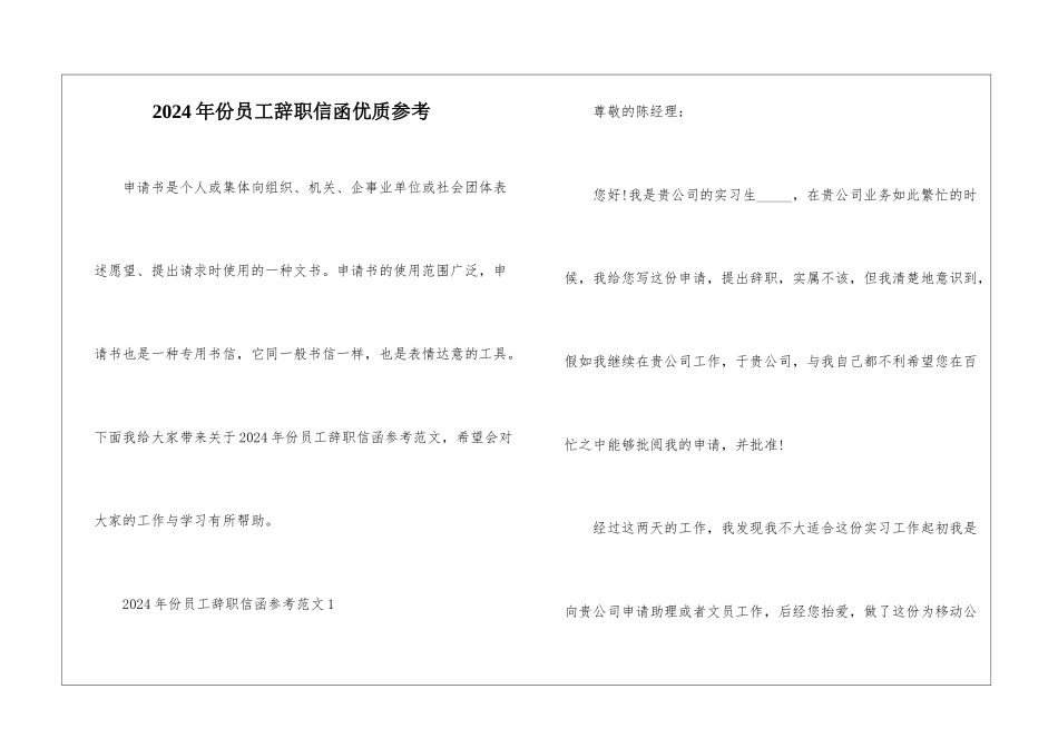 2024年份员工辞职信函优质参考_第1页