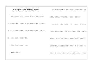2024年份员工辞职申请书优质参考