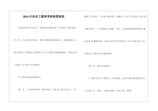2024年份员工绩效考核制度细则