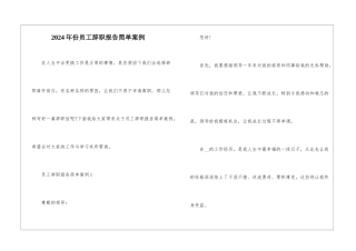2024年份员工辞职报告简单案例