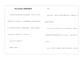 2024年份员工辞职信参考