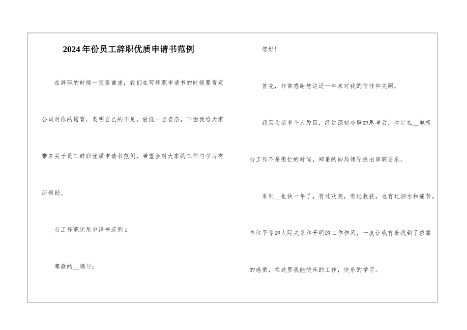 2024年份员工辞职优质申请书范例_第1页