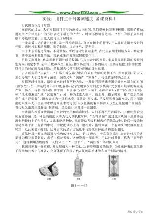 高中物理必修1实验：用打点计时器测速度 备课资料1