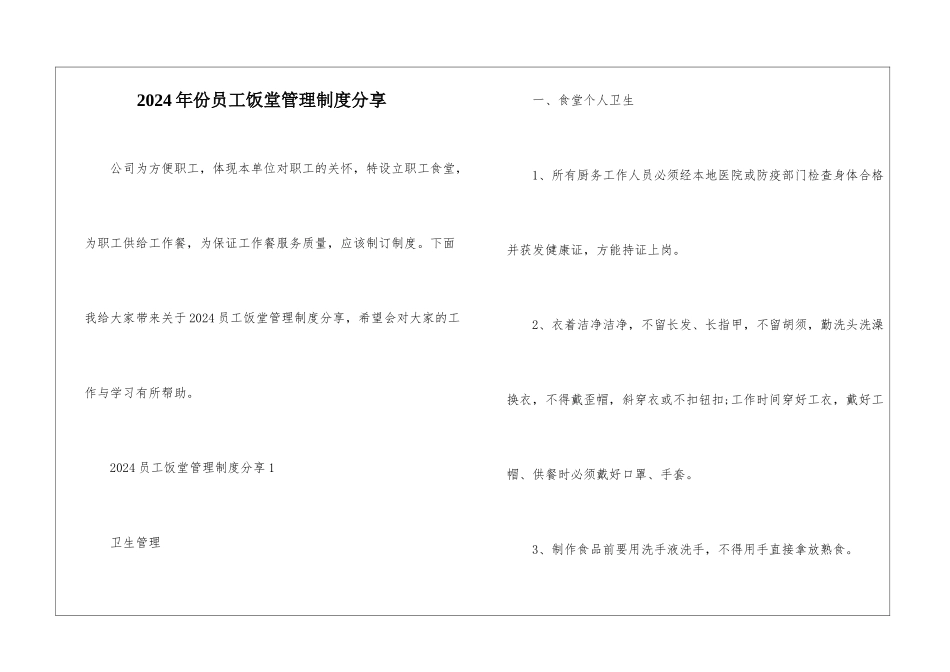 2024年份员工饭堂管理制度分享_第1页